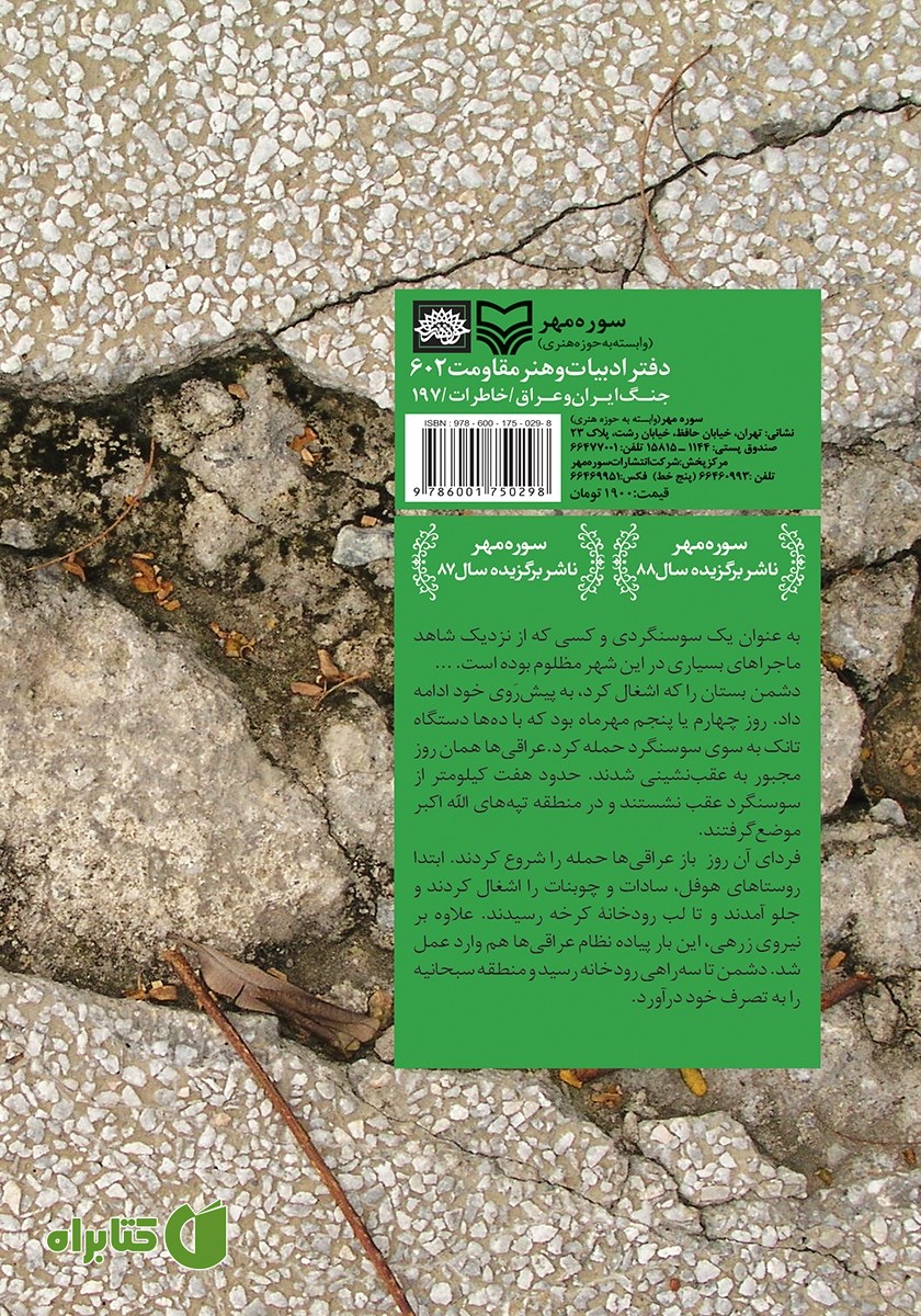 پشت جلد کتاب مقاومت در سوسنگرد