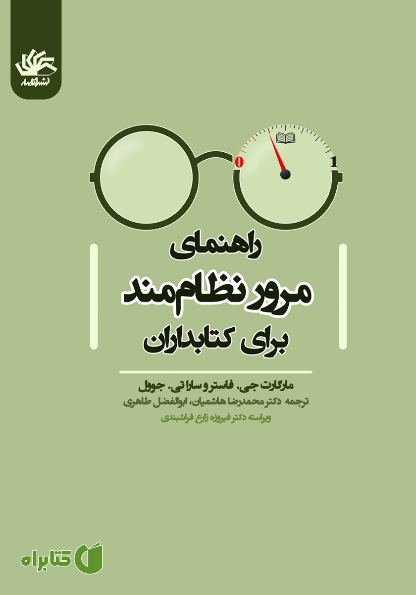 کتاب راهنمای مرور نظام‌مند برای کتابداران