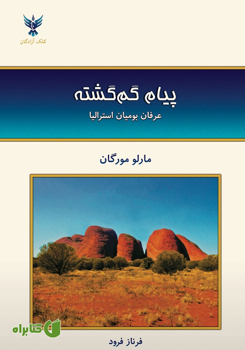 کتاب پیام گم‌گشته