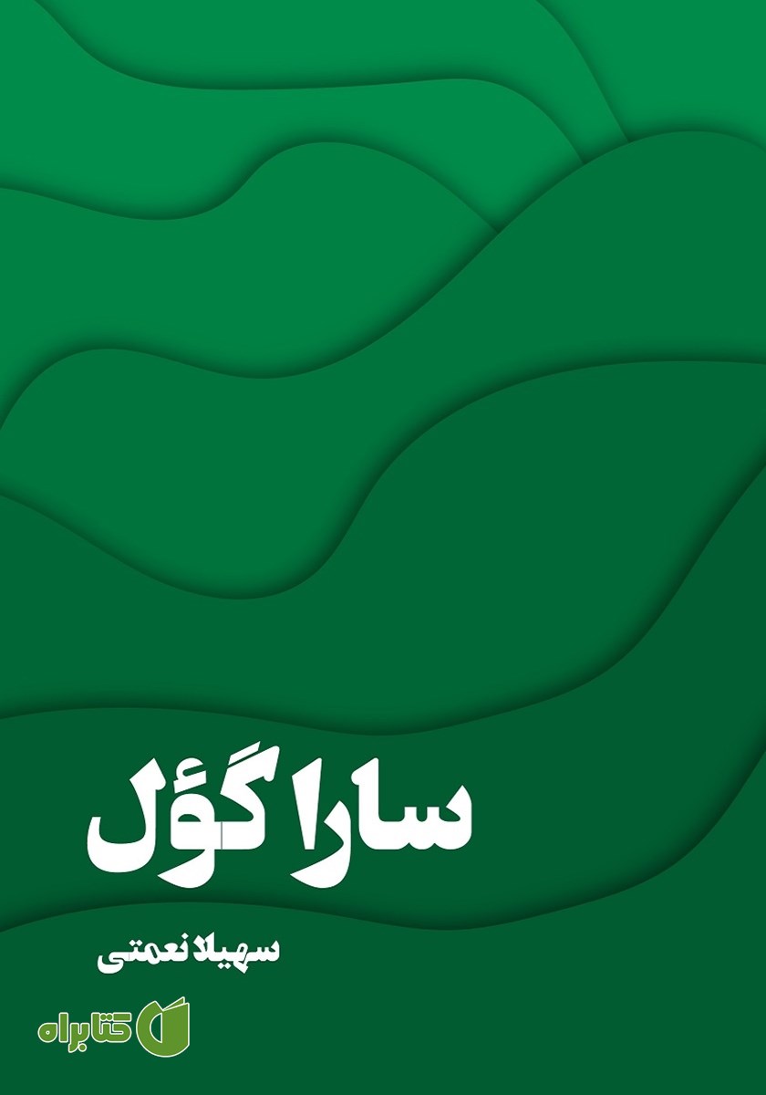 کتاب سارا گؤل