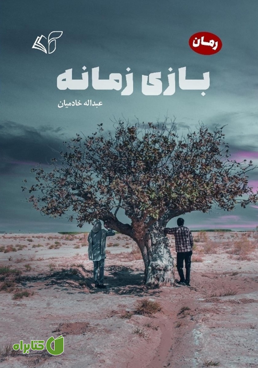 کتاب بازی زمانه