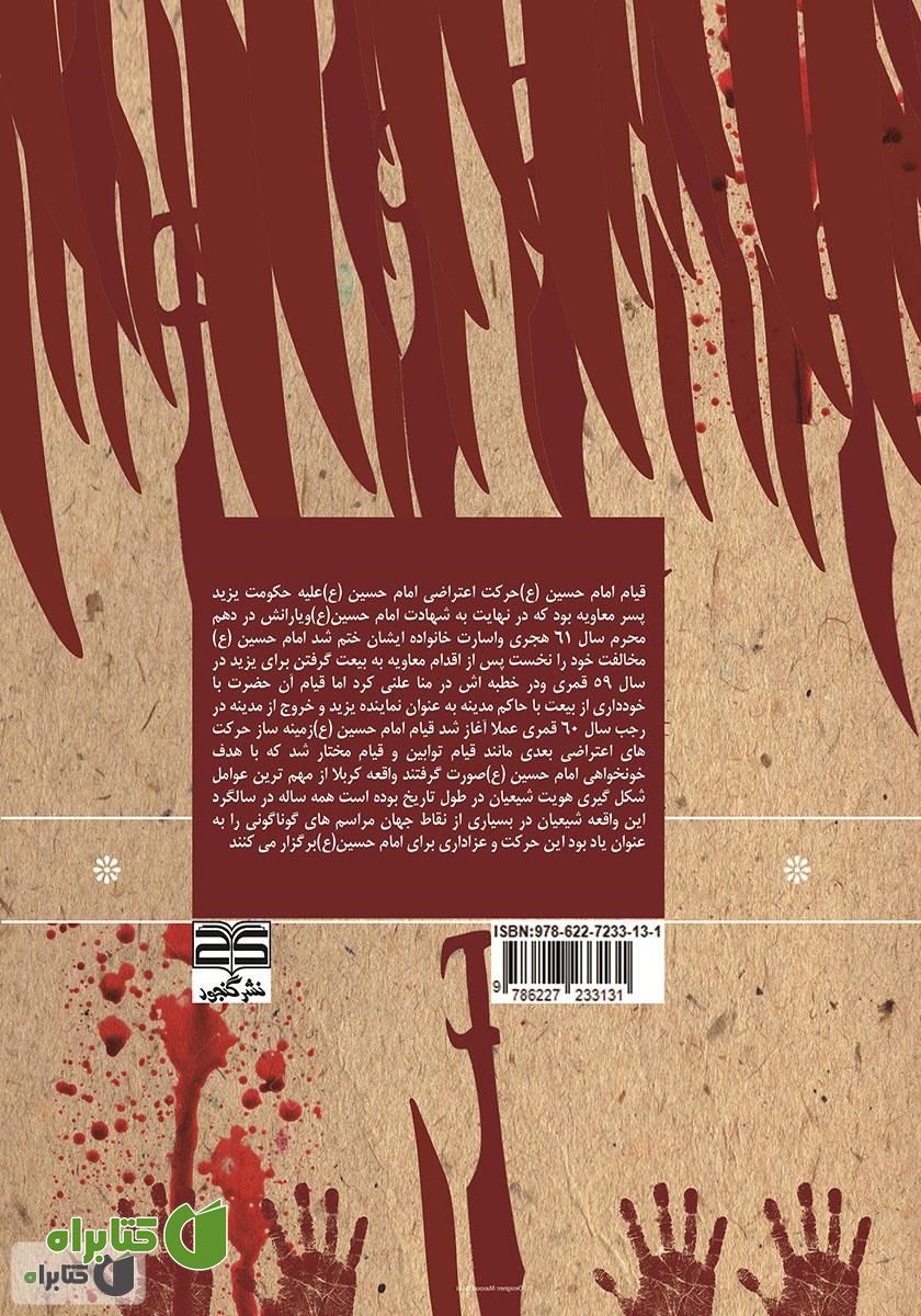 پشت جلد کتاب سرگذشت شهادت امام حسین (ع) و عده‌ای از یارانش