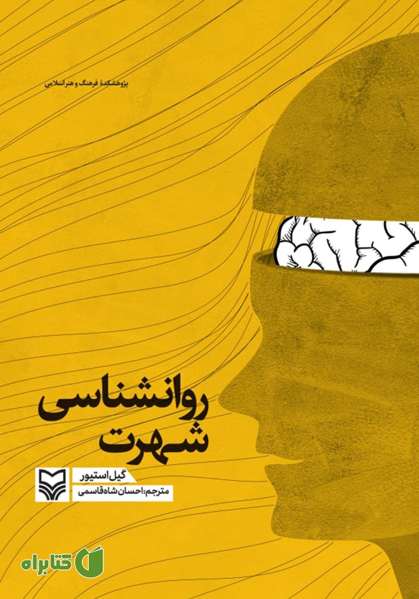 کتاب روانشناسی شهرت