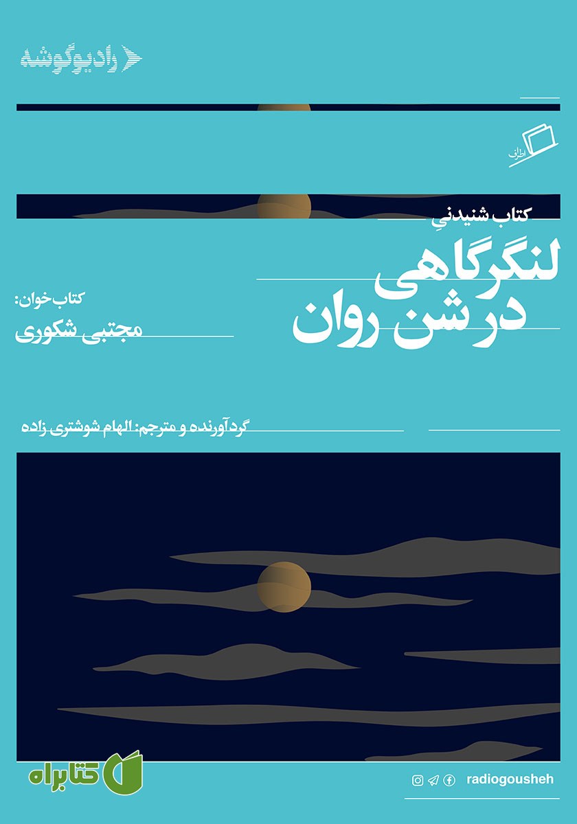 کتاب صوتی لنگرگاهی در شن روان