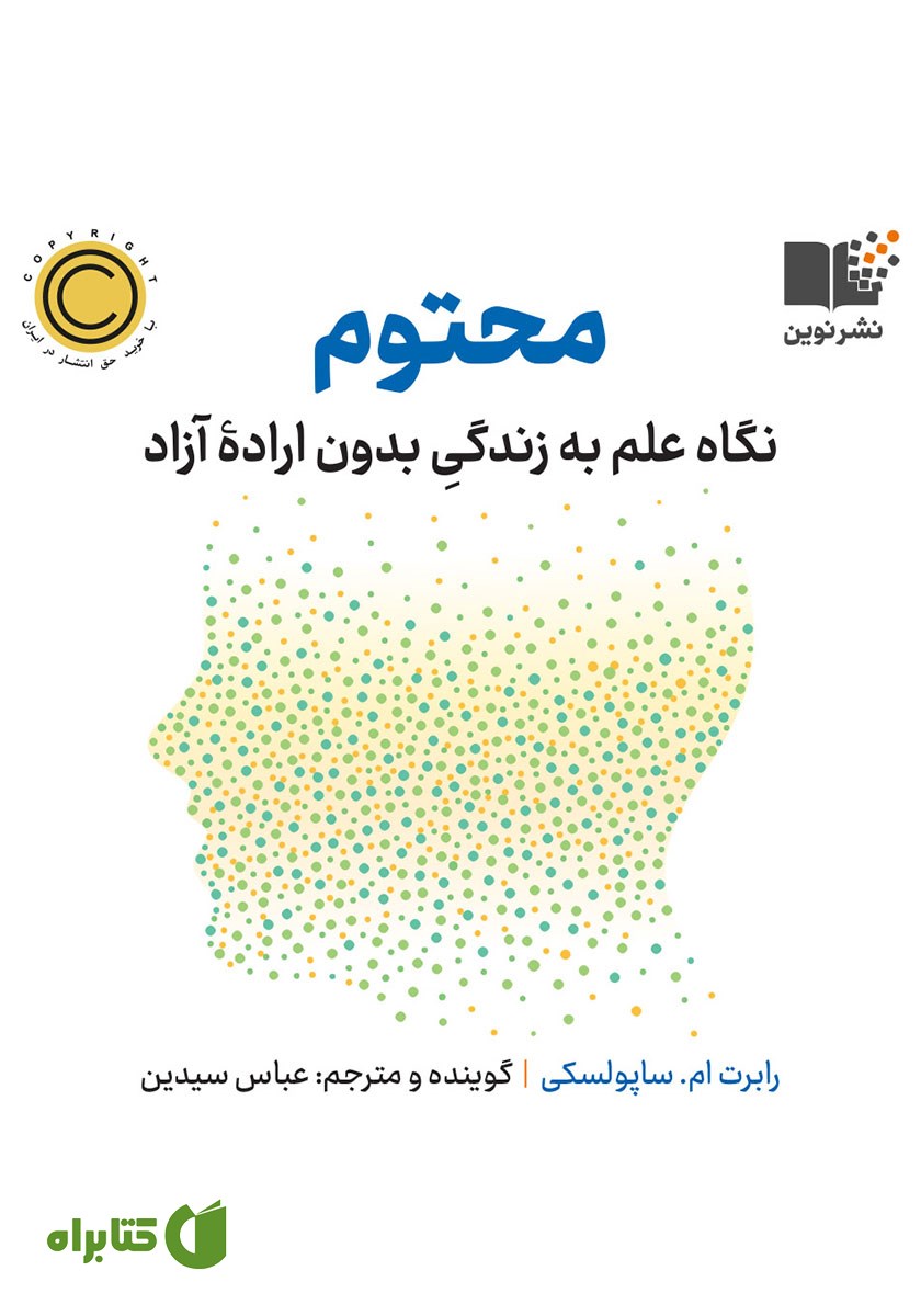 کتاب صوتی محتوم: نگاه علم به زندگی بدون اراده آزاد