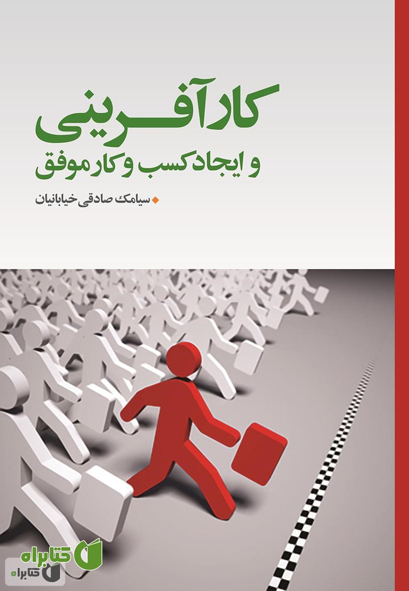 کتاب کارآفرینی و ایجاد کسب و کار موفق
