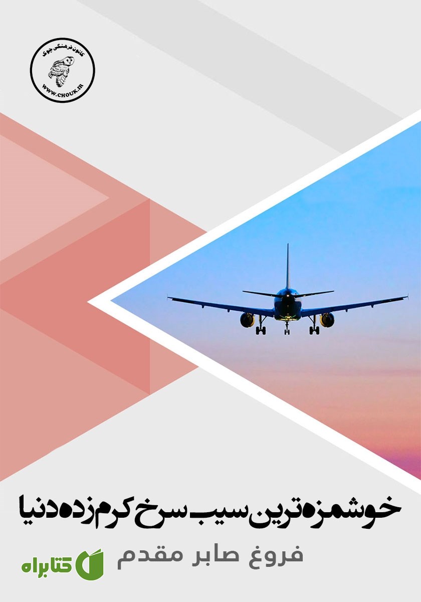 کتاب صوتی خوشمزه‌ترین سیب سرخ کرم زده دنیا