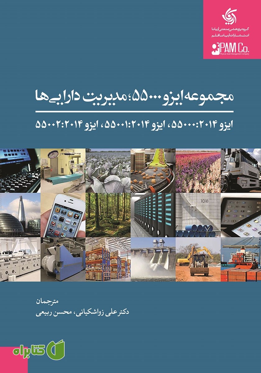 کتاب مجموعه ایزو 55000، مدیریت دارایی‌ها