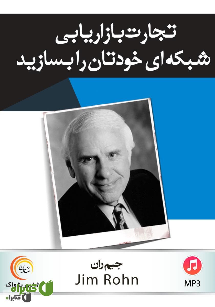 کتاب صوتی تجارت بازاریابی شبکه‌ای خودتان را بسازید