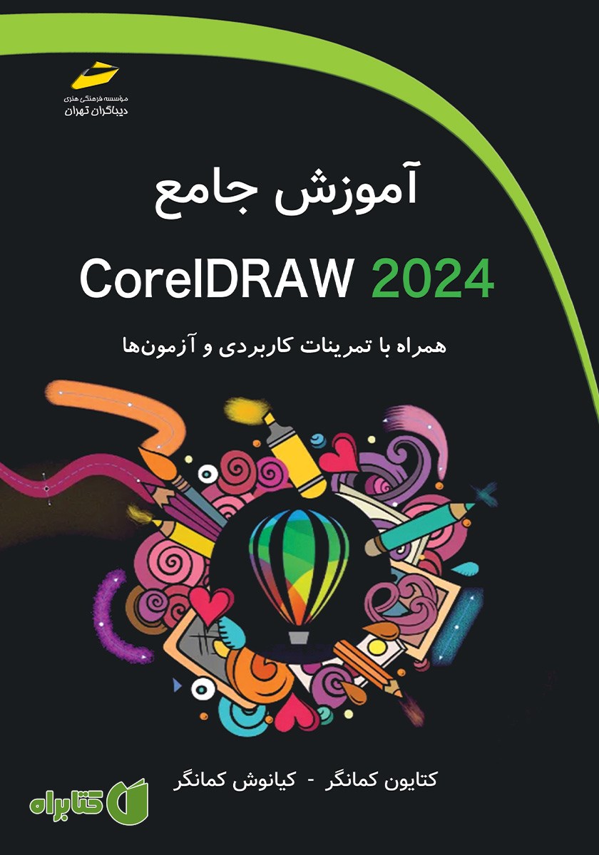 کتاب آموزش جامع CorelDRAW 2024