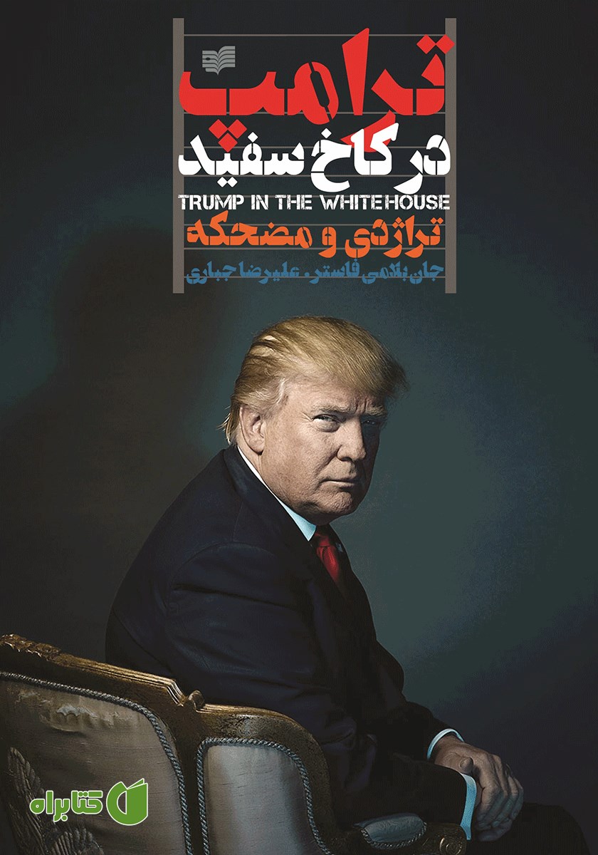 کتاب ترامپ در کاخ سفید: تراژدی و مضحکه