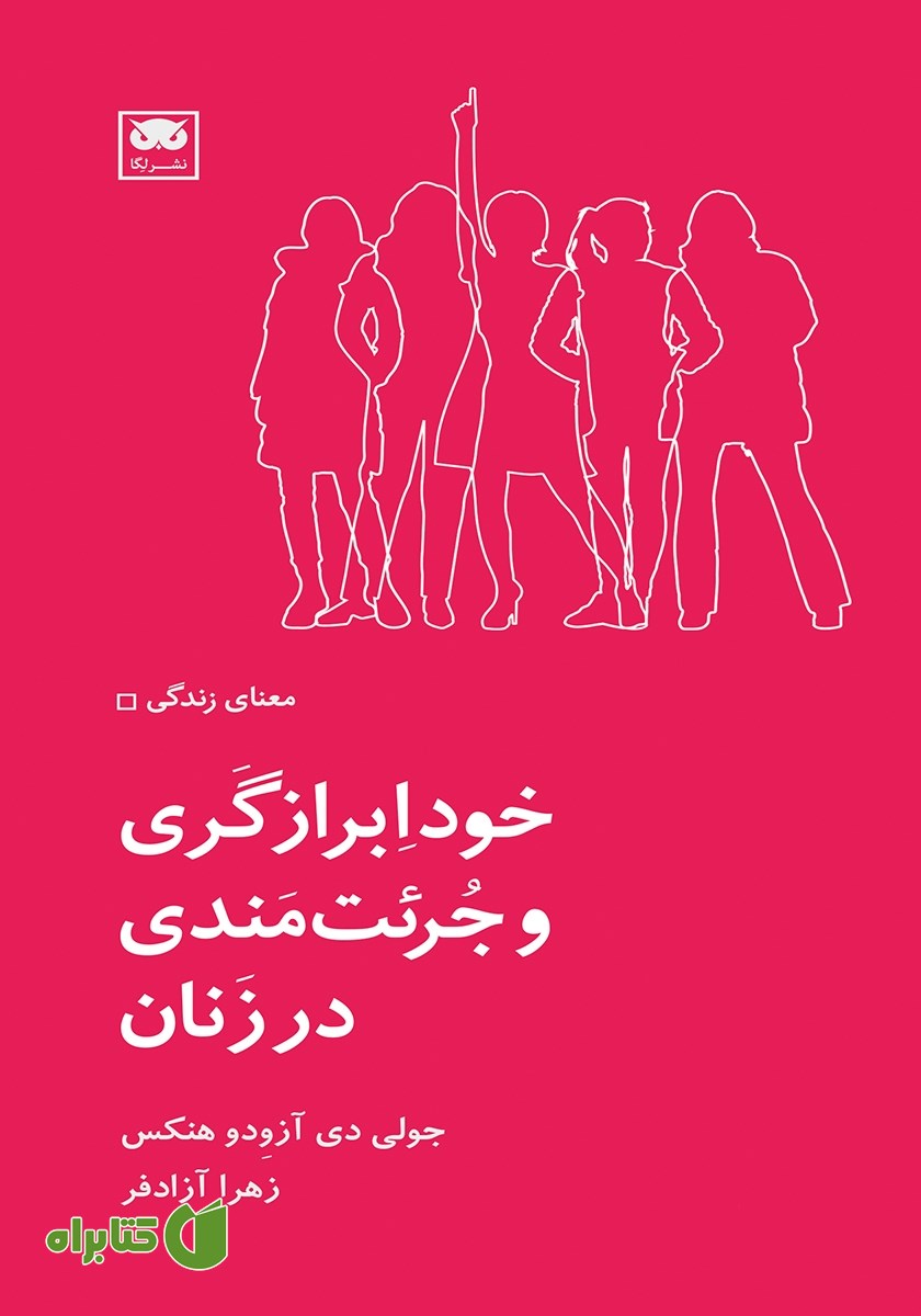 کتاب خودابرازگری و جرئت‌مندی در زنان