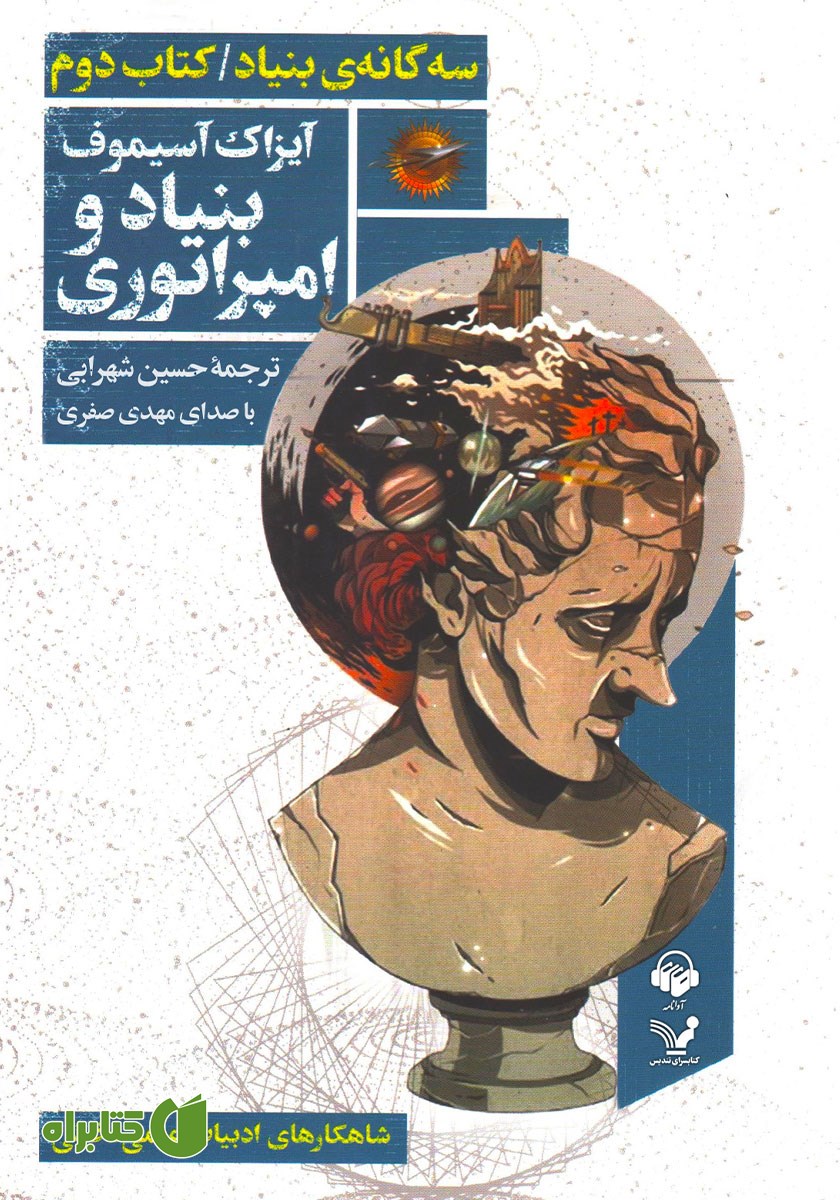 کتاب صوتی بنیاد و امپراتوری
