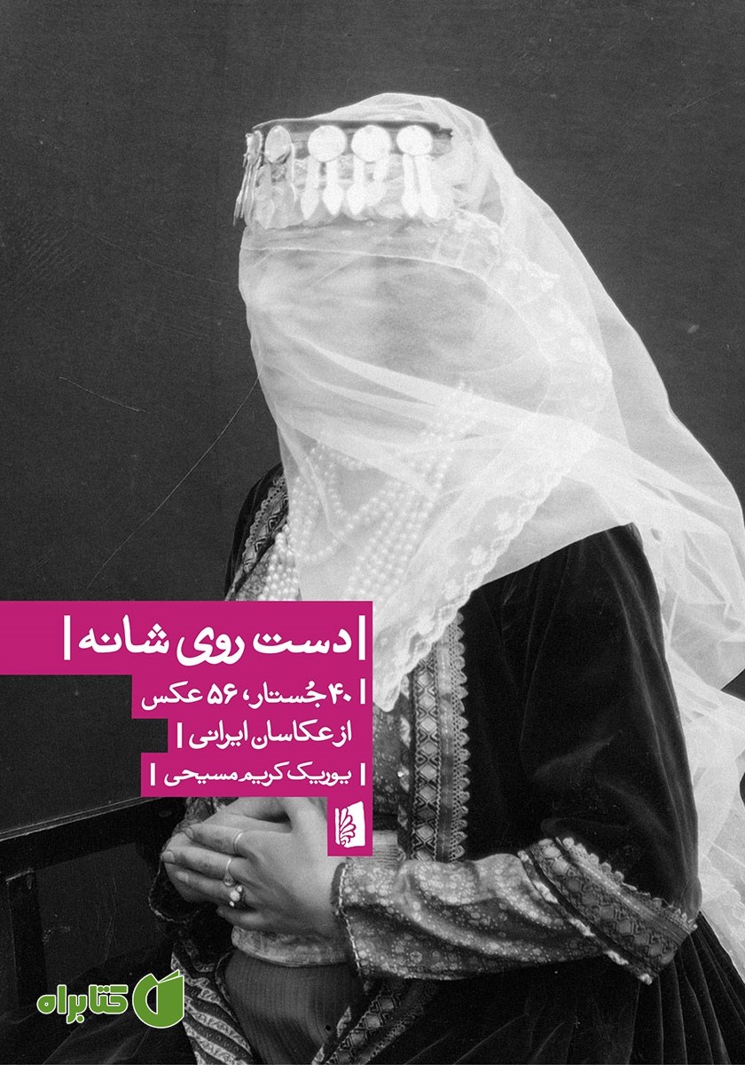 کتاب دست روی شانه