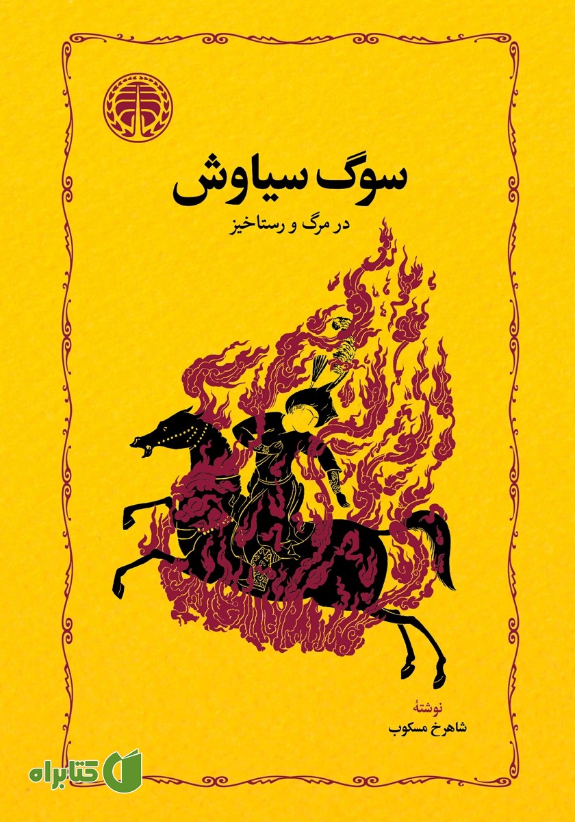 کتاب سوگ سیاوش