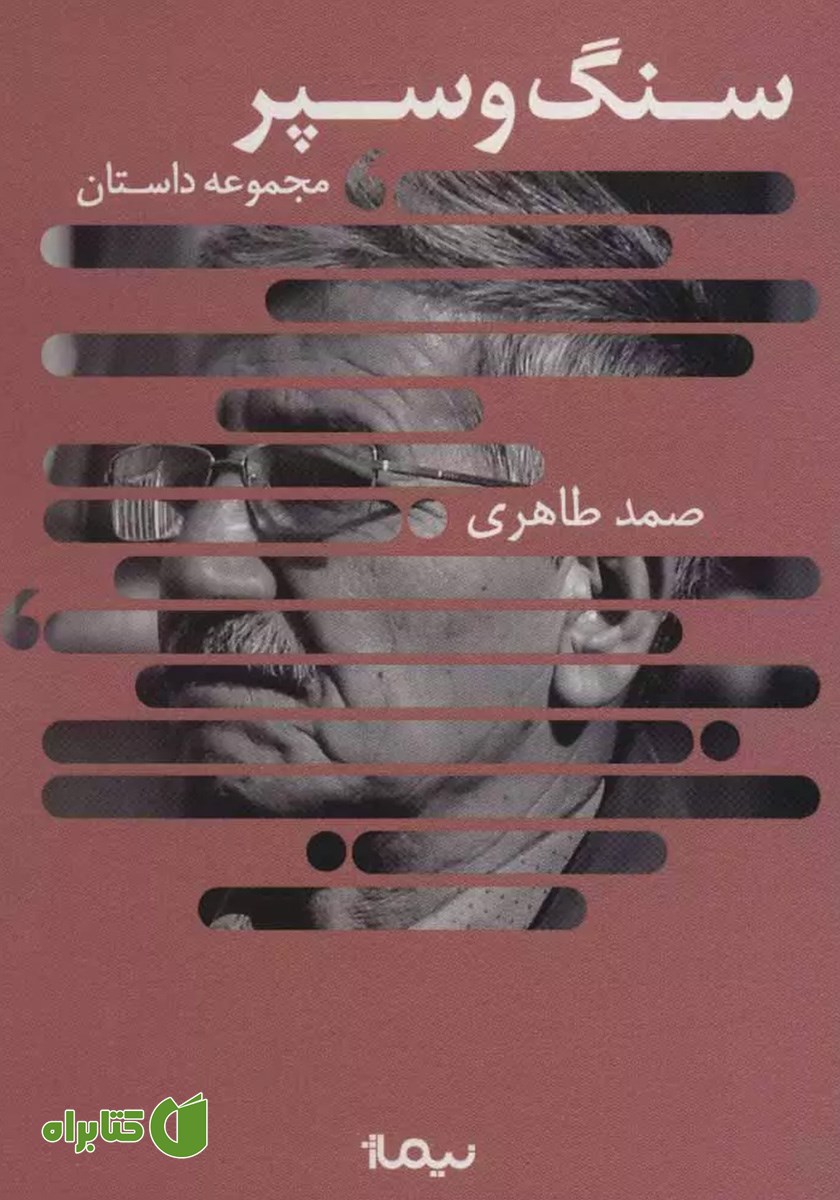 کتاب سنگ و سپر