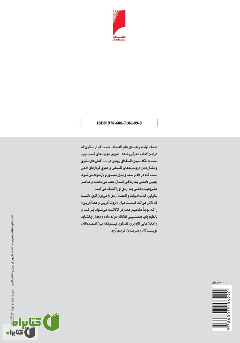 پشت جلد کتاب ادبیات و اقتصاد آزادی، نظم خودجوش فرهنگ