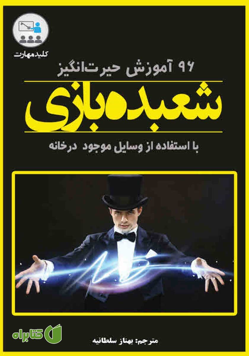 کتاب کلید مهارت 96 آموزش حیرت انگیز شعبده بازی با استفاده از اشیاء روزمره