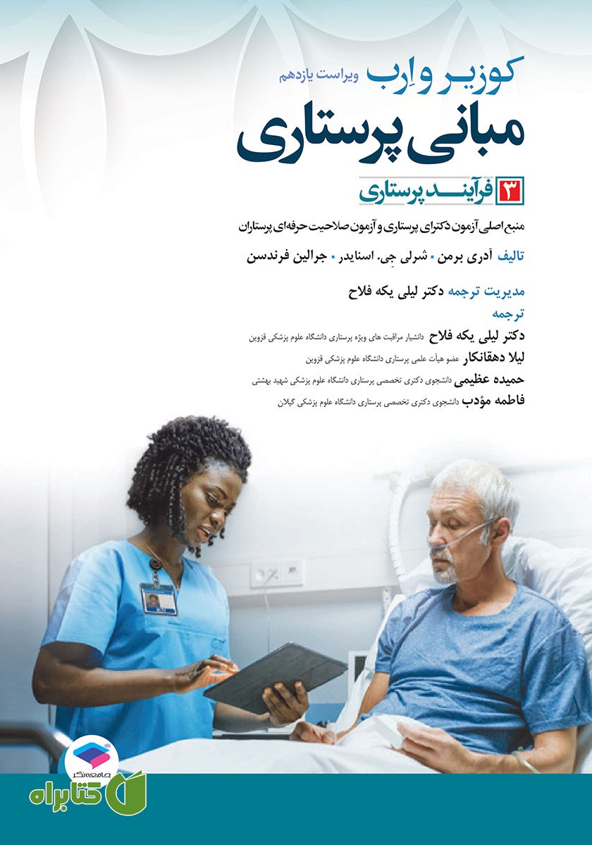 کتاب مبانی پرستاری کوزیر و ارب 2021 - جلد سوم
