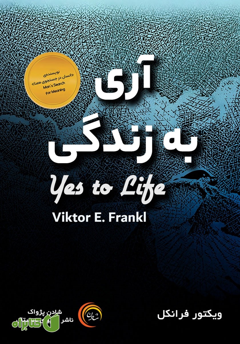 کتاب صوتی آری به زندگی