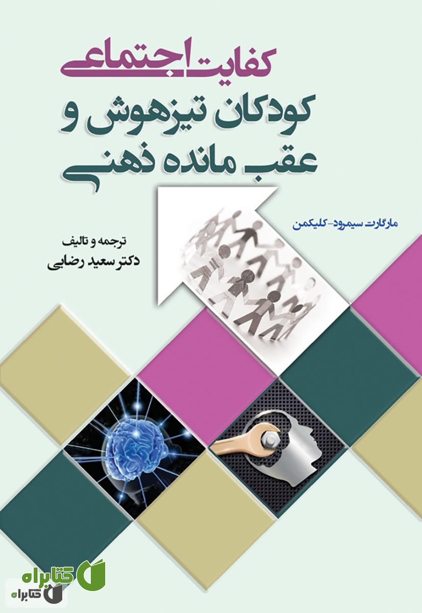 کتاب کفایت اجتماعی کودکان تیز هوش و عقب مانده ذهنی