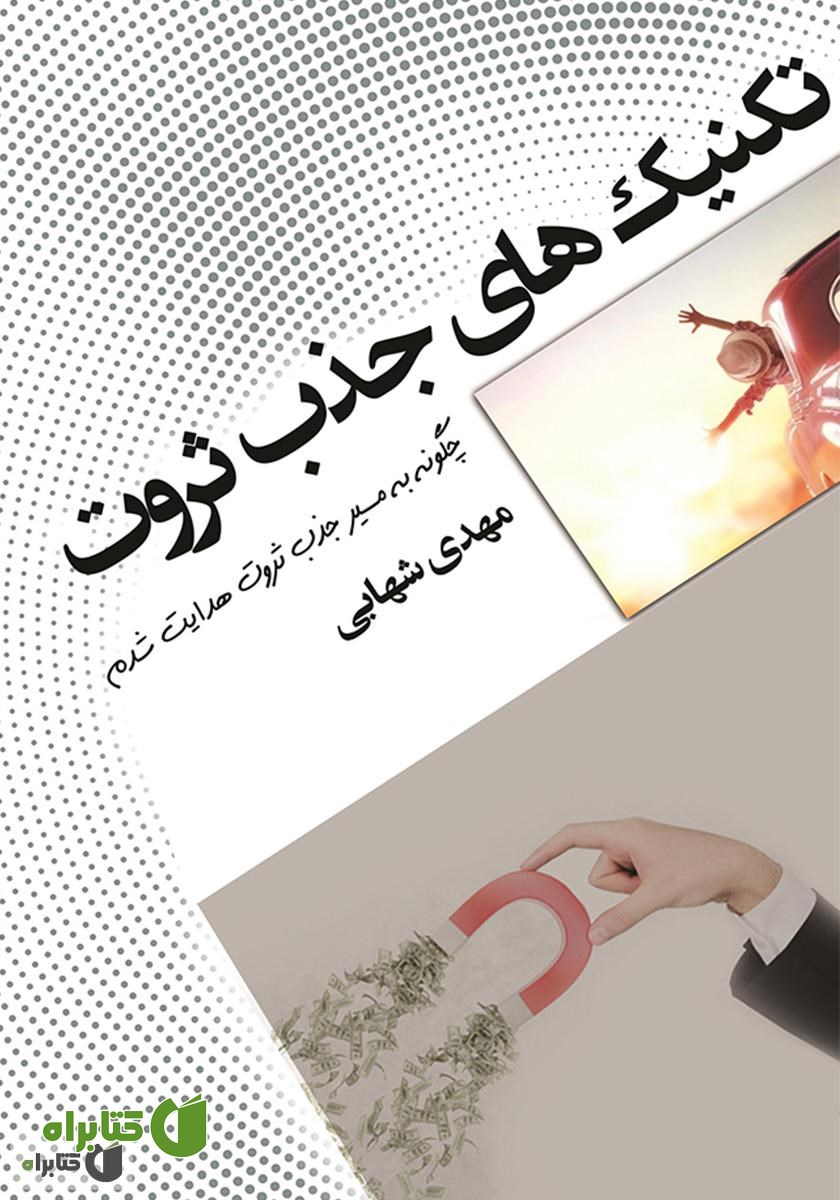 کتاب تکنیک‌های جذب ثروت