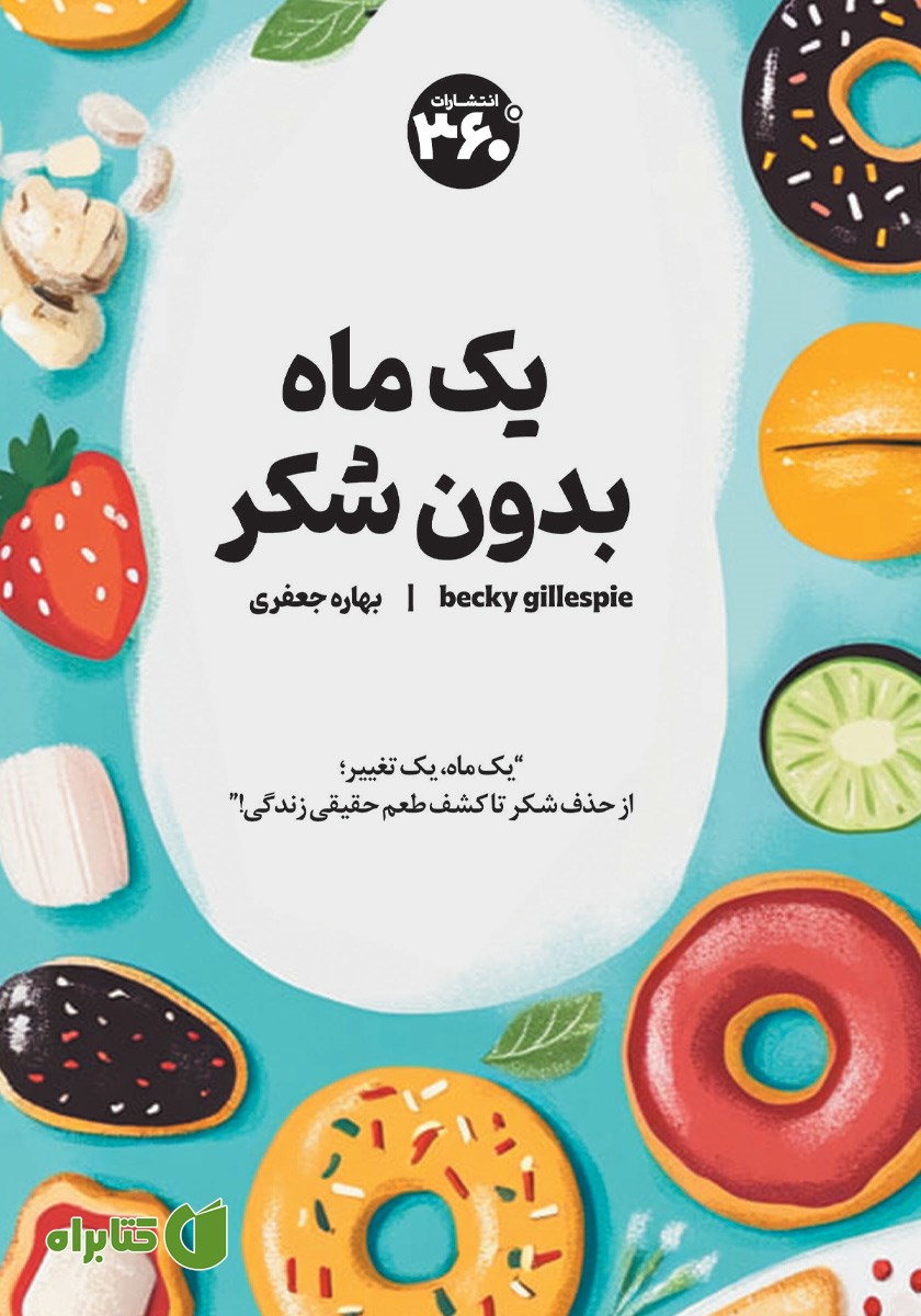 کتاب یک ماه بدون شکر