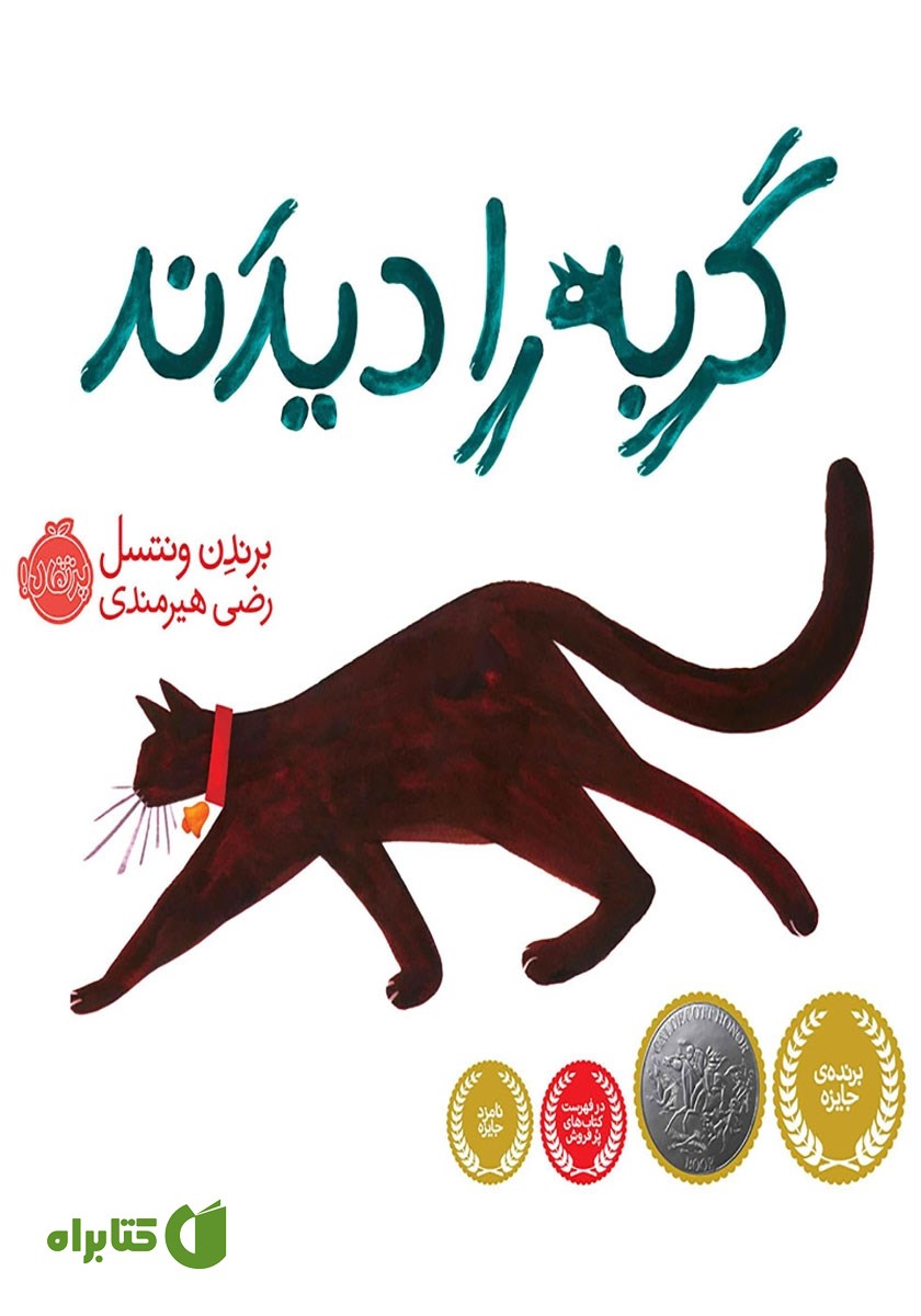 کتاب گربه را دیدند