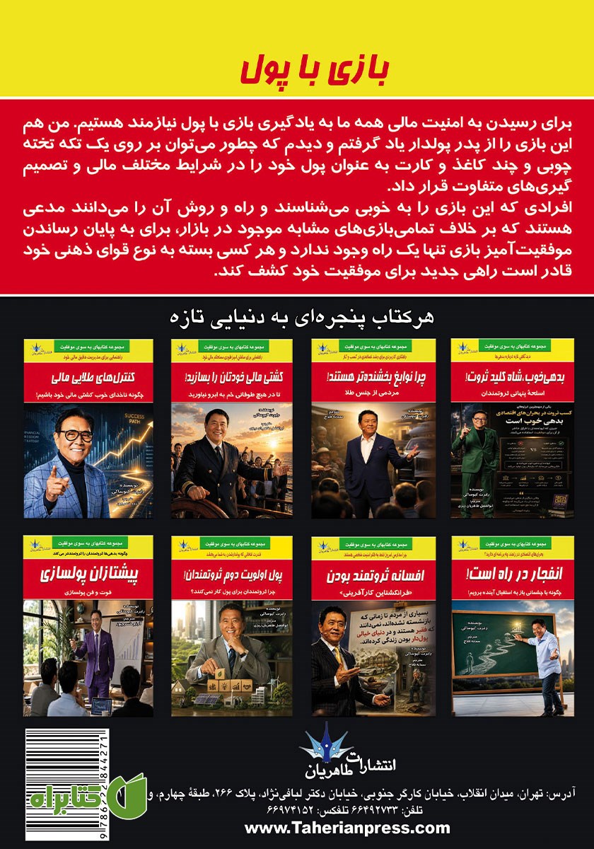 پشت جلد کتاب بازی با پول