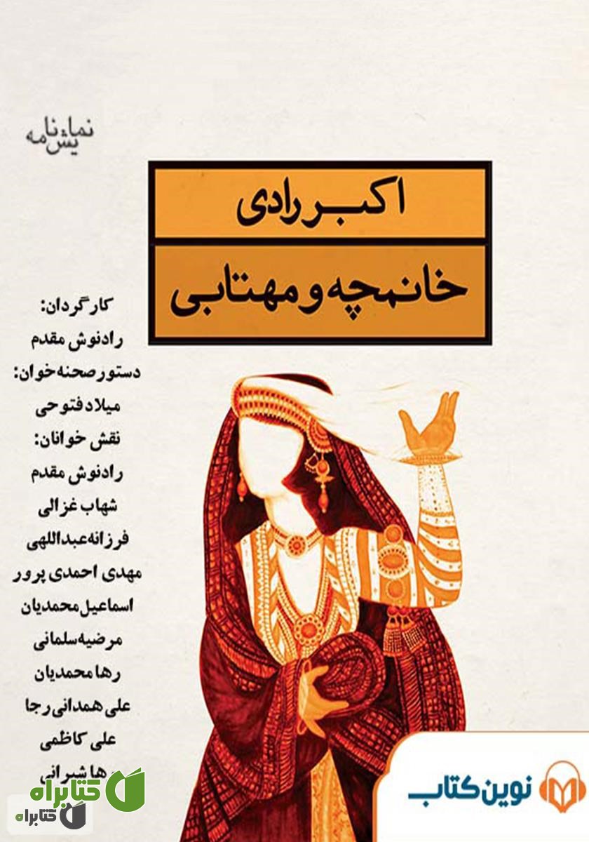 نمایش صوتی خانمچه و مهتابی
