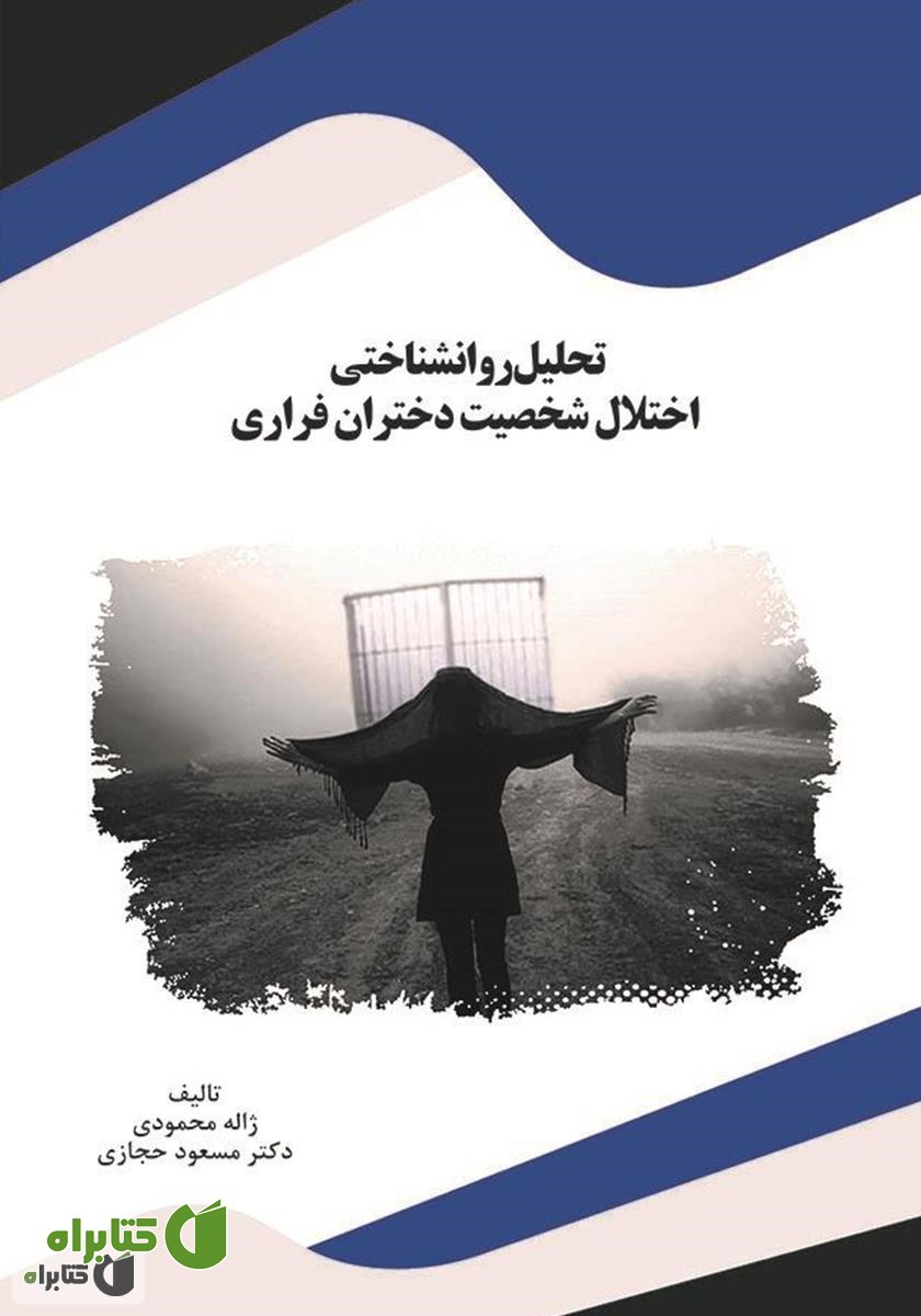 کتاب تحلیل روانشناختی اختلال شخصیت دختران فراری