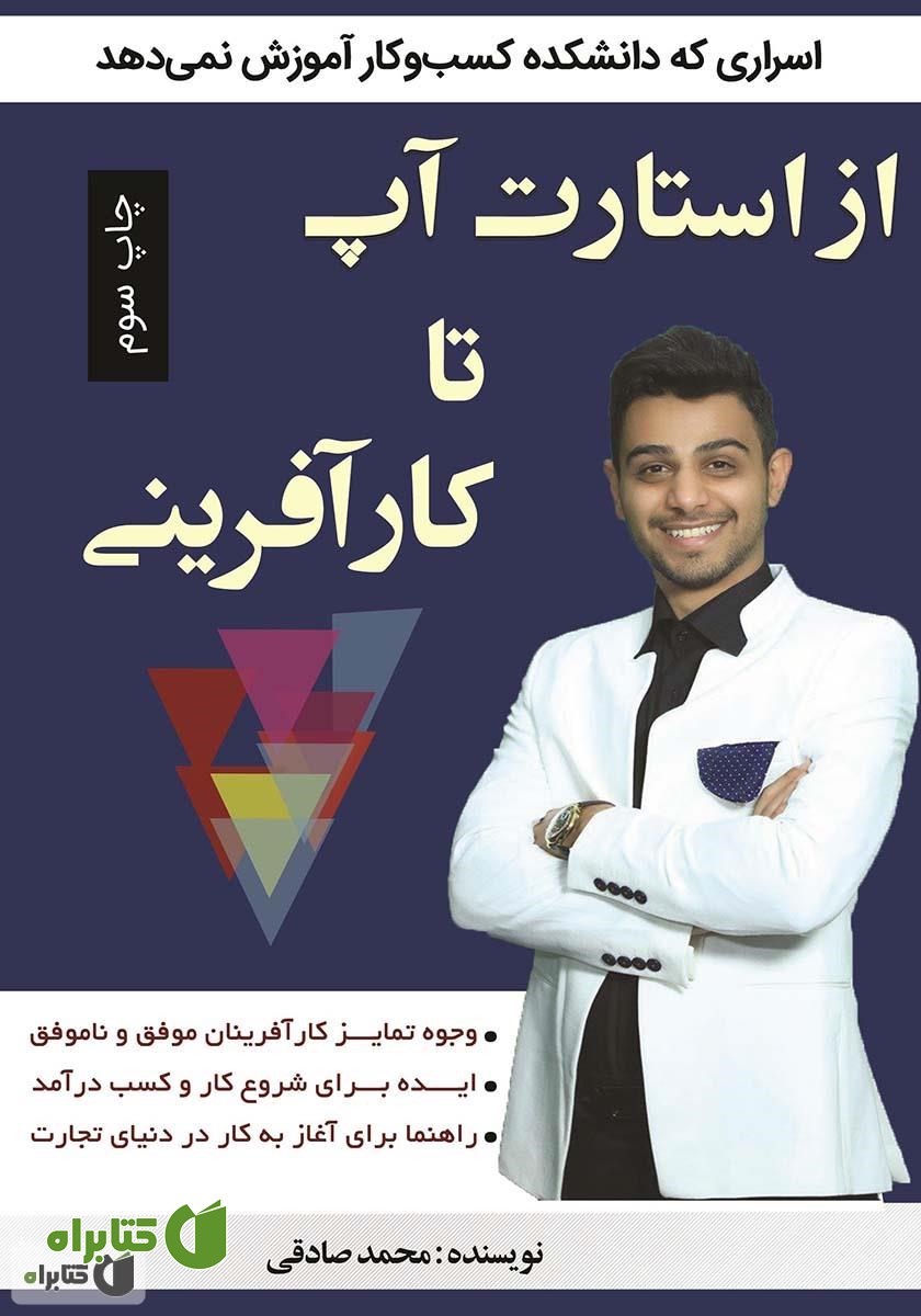 کتاب از استارت آپ تا کارآفرینی