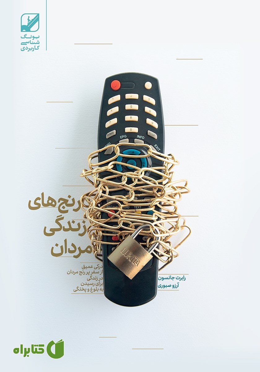 کتاب رنج‌های زندگی مردان