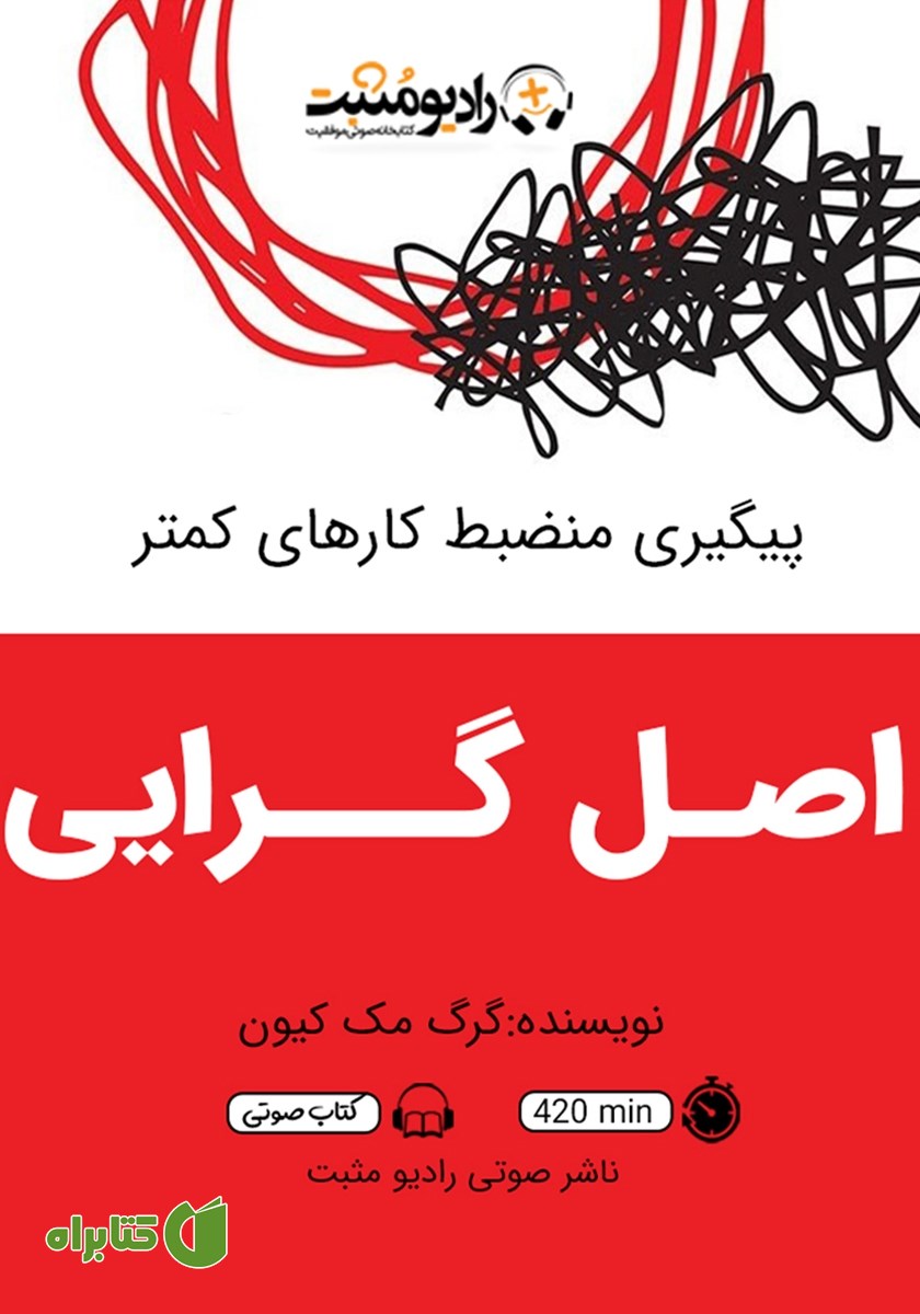 کتاب صوتی اصل گرایی