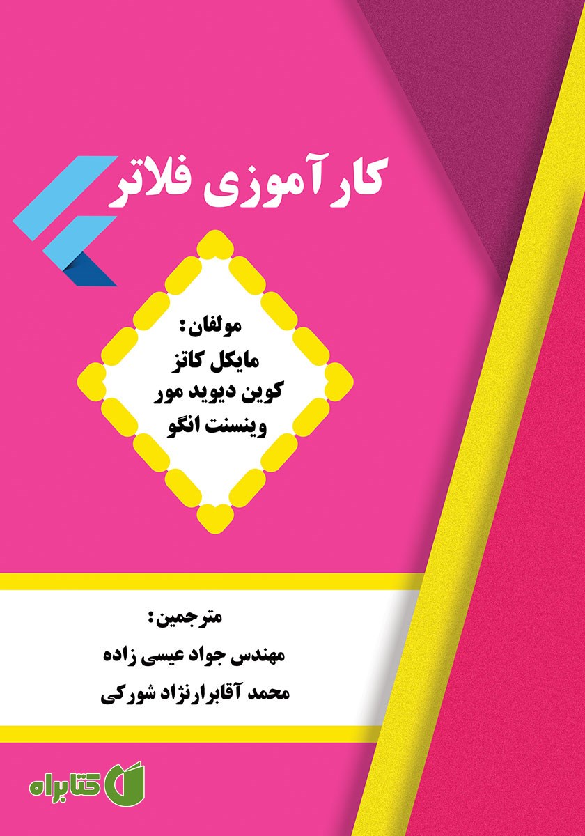 کتاب کارآموزی فلاتر