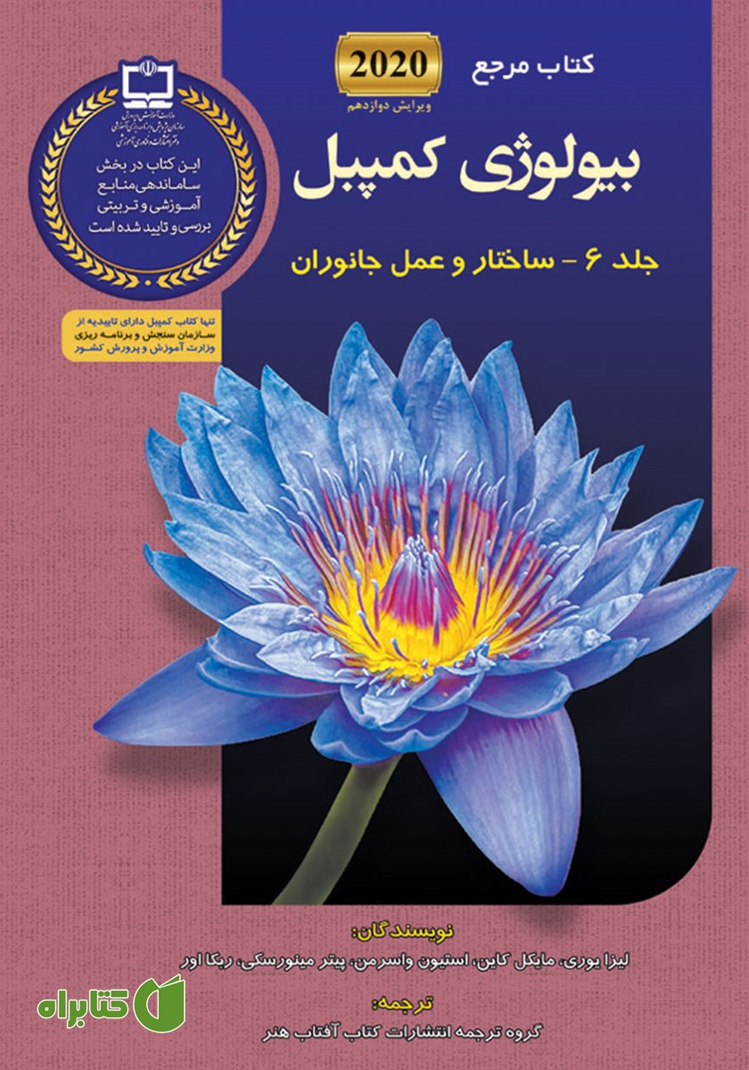 کتاب مرجع بیولوژی کمپبل - جلد 6: ساختار و عمل جانوران