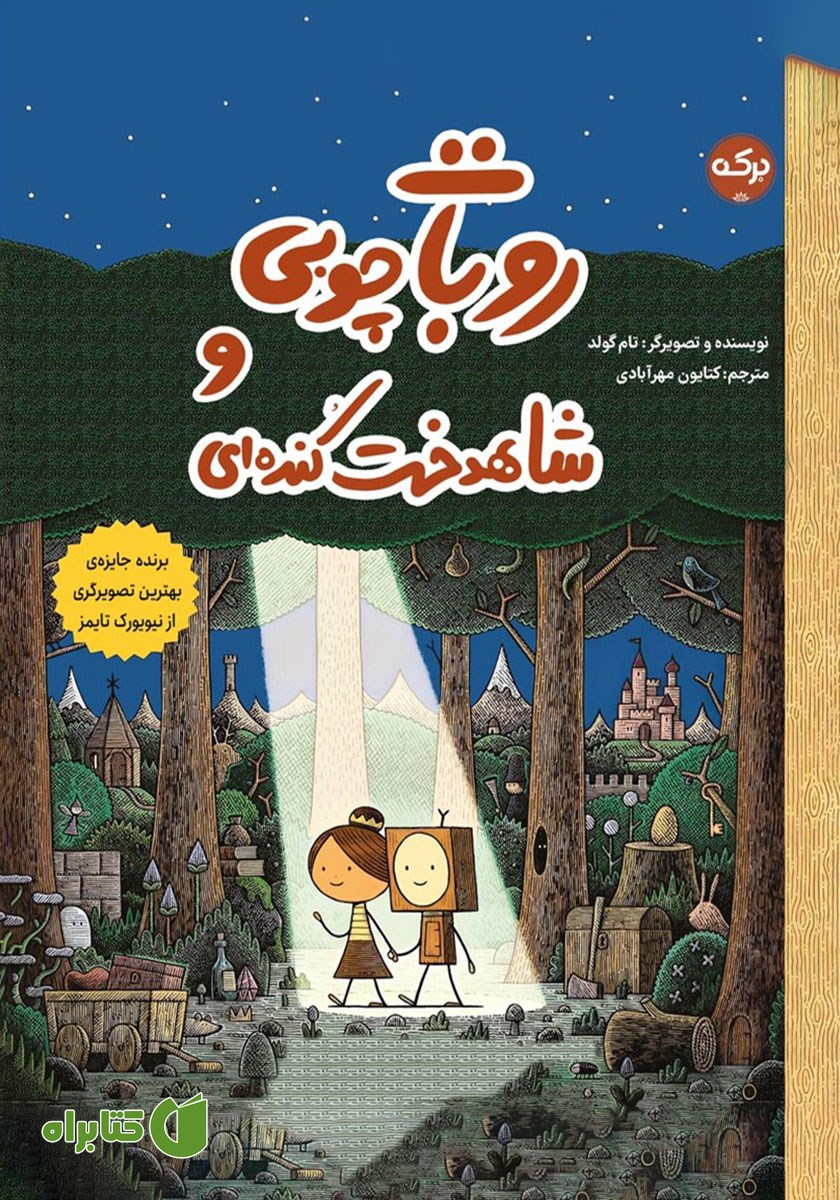 کتاب صوتی روبات چوبی و شاهدخت کنده‌ای