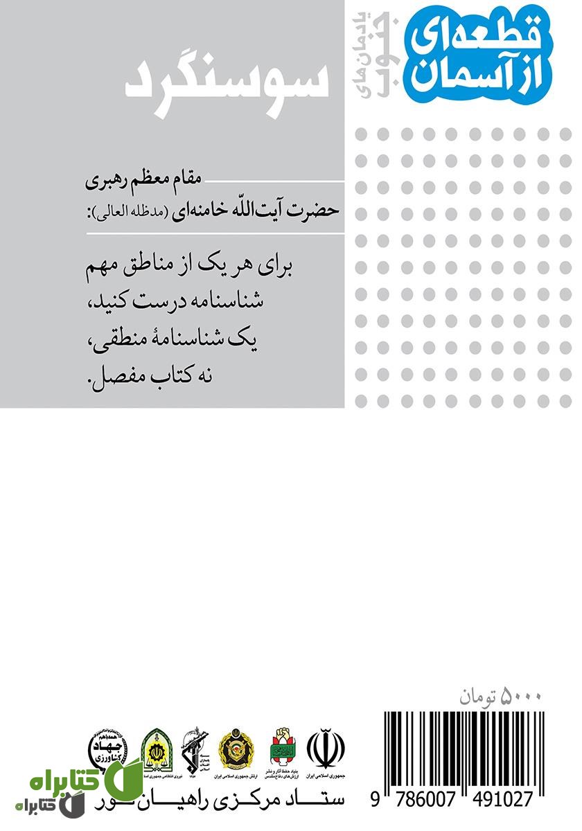 پشت جلد کتاب سوسنگرد یادمان‌های جنوب: قطعه‌ای از آسمان