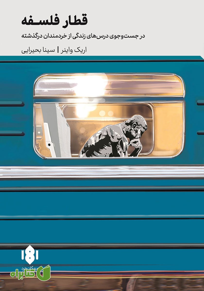 کتاب قطار فلسفه