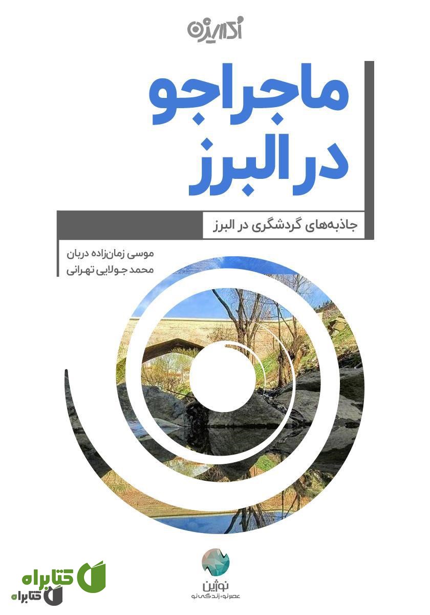 کتاب ماجراجو در البرز