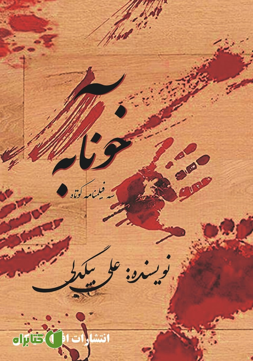 کتاب خونآبه
