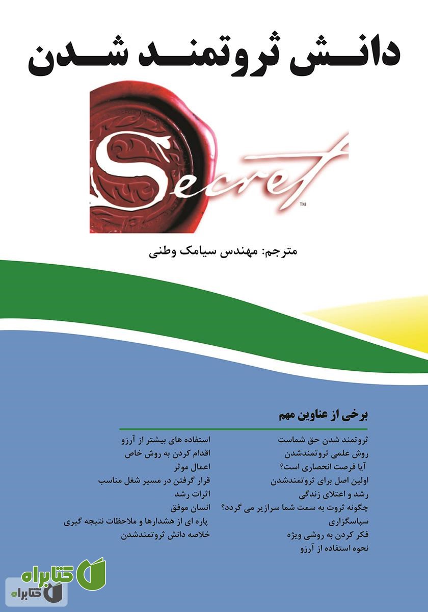 کتاب دانش ثروتمند شدن
