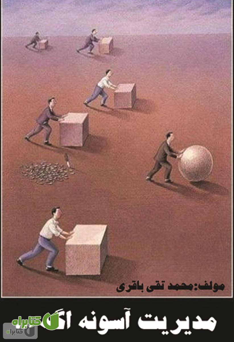 کتاب مدیریت آسونه اگه