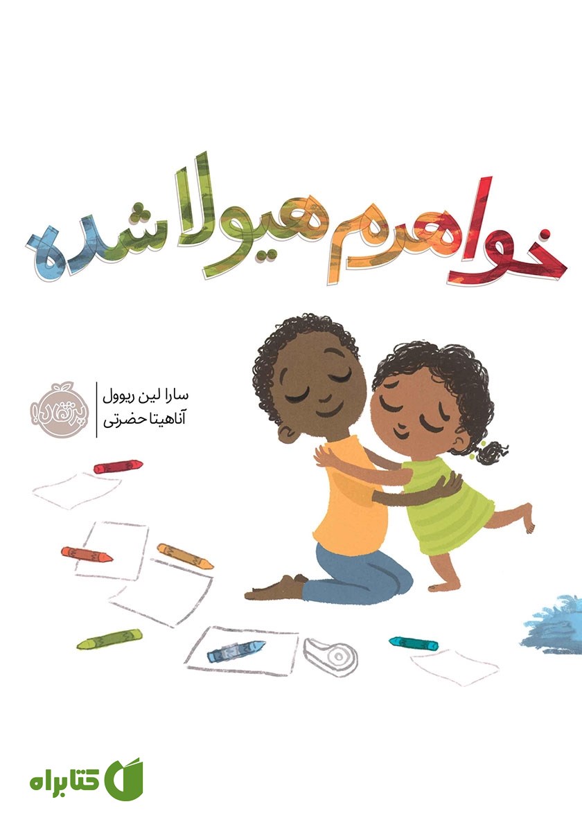 کتاب خواهرم هیولا شده