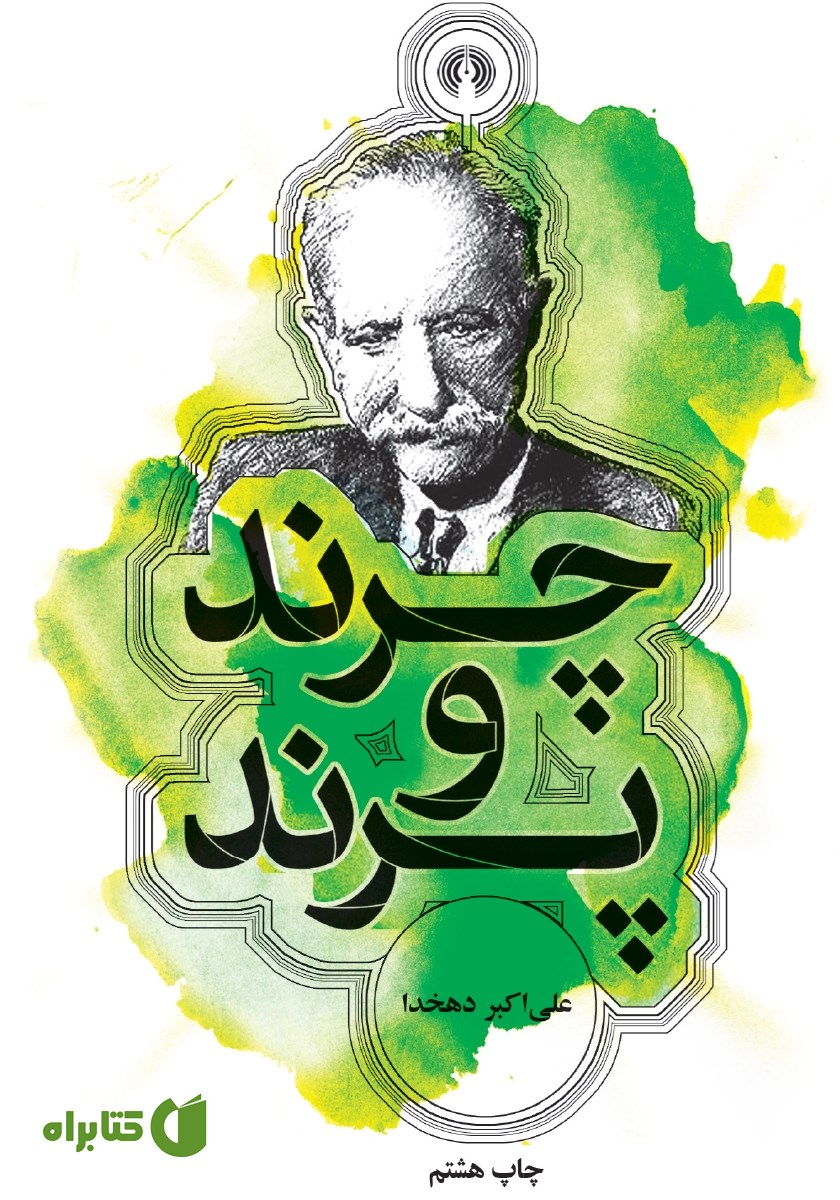 کتاب چرند و پرند