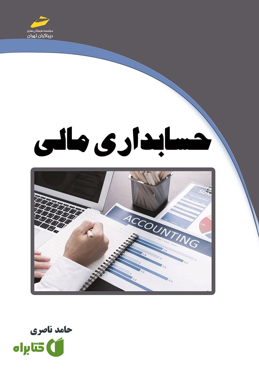 کتاب حسابداری مالی