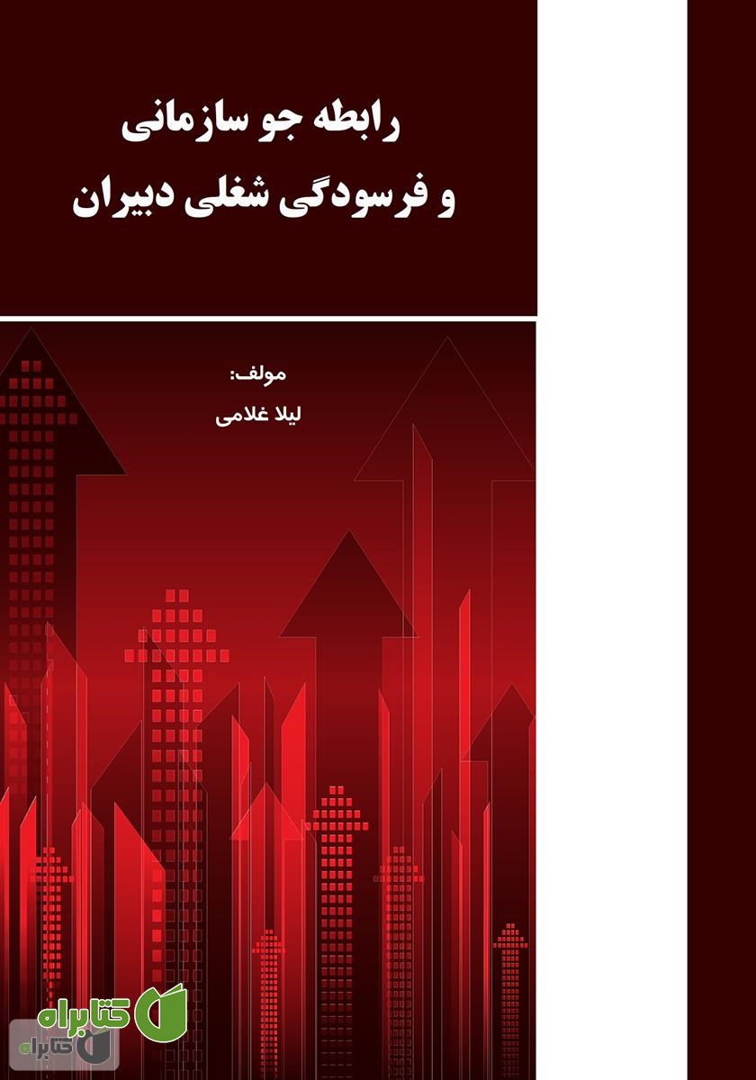 کتاب رابطه جو سازمانی و فرسودگی شغلی دبیران