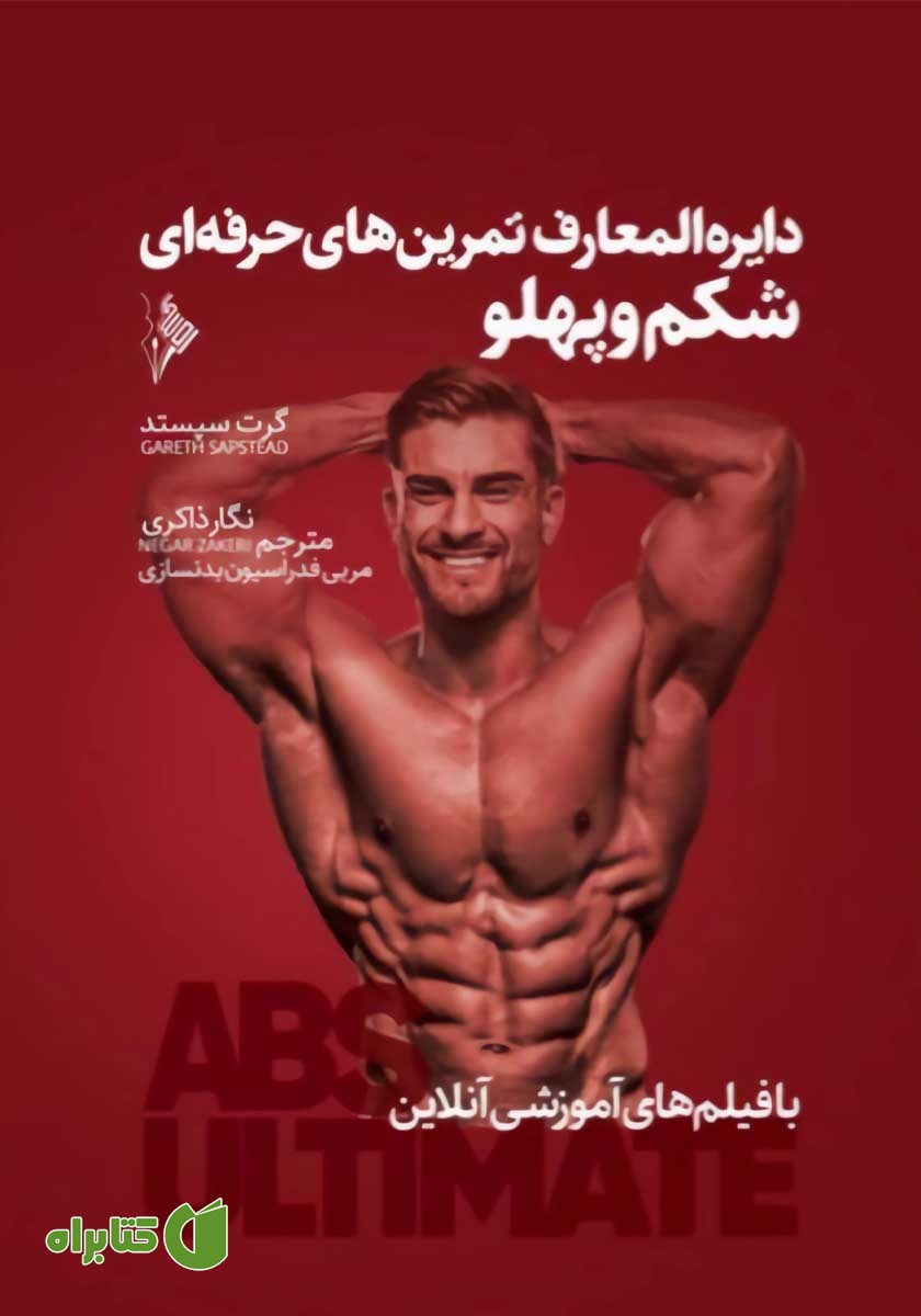 کتاب دایره المعارف تمرین‌های حرفه‌ای شکم و پهلو