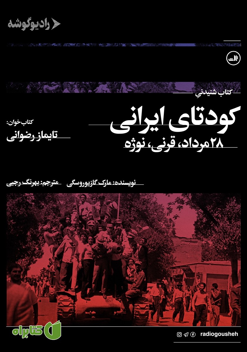 کتاب صوتی کودتای ایرانی