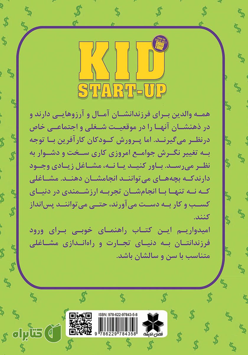 پشت جلد کتاب کودک کارآفرین